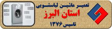 لباسشویی ارور می دهد تعمیر لباسشویی البرز